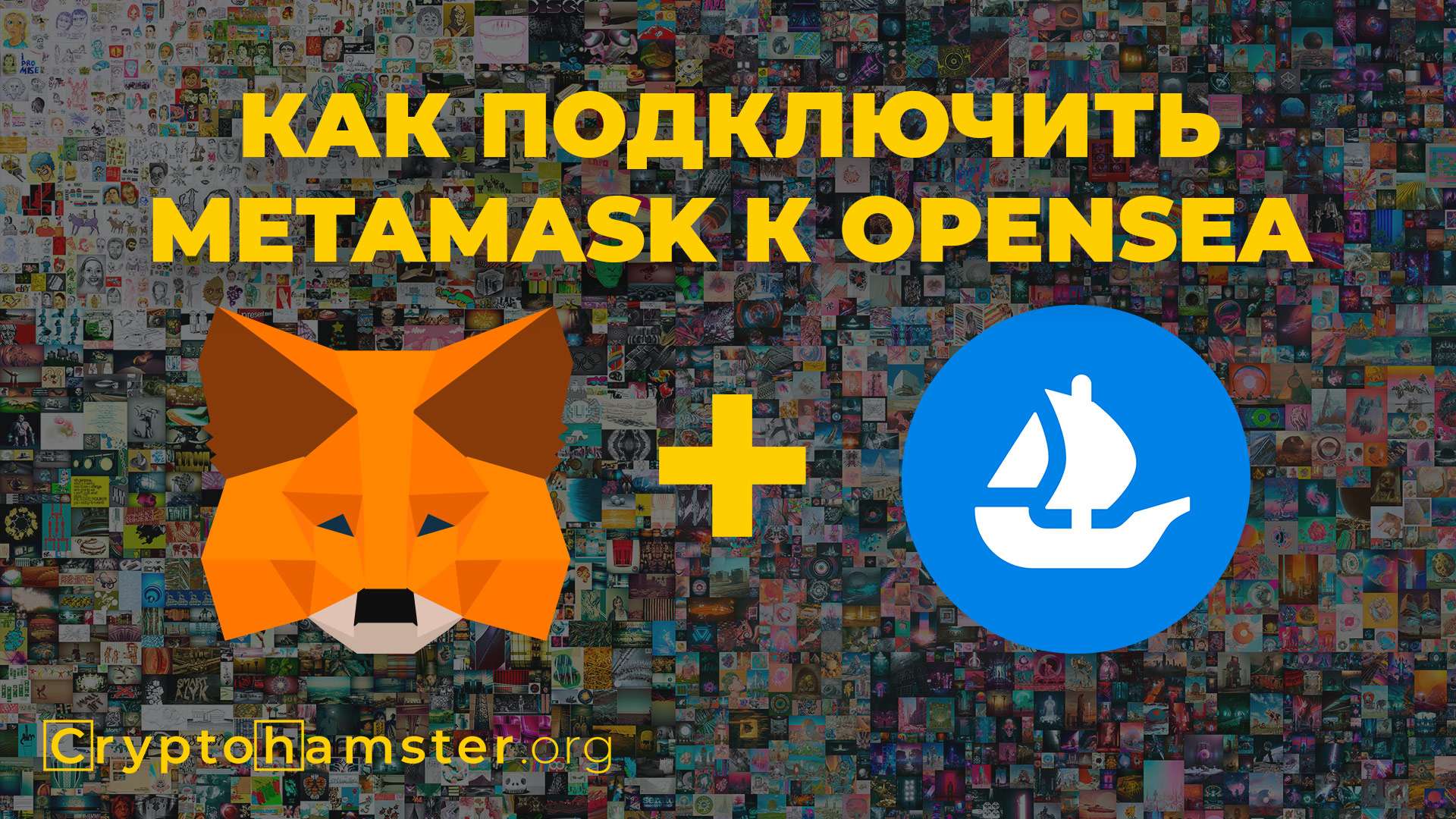 Как подключить Metamask к OpenSea | CryptoHamster.org