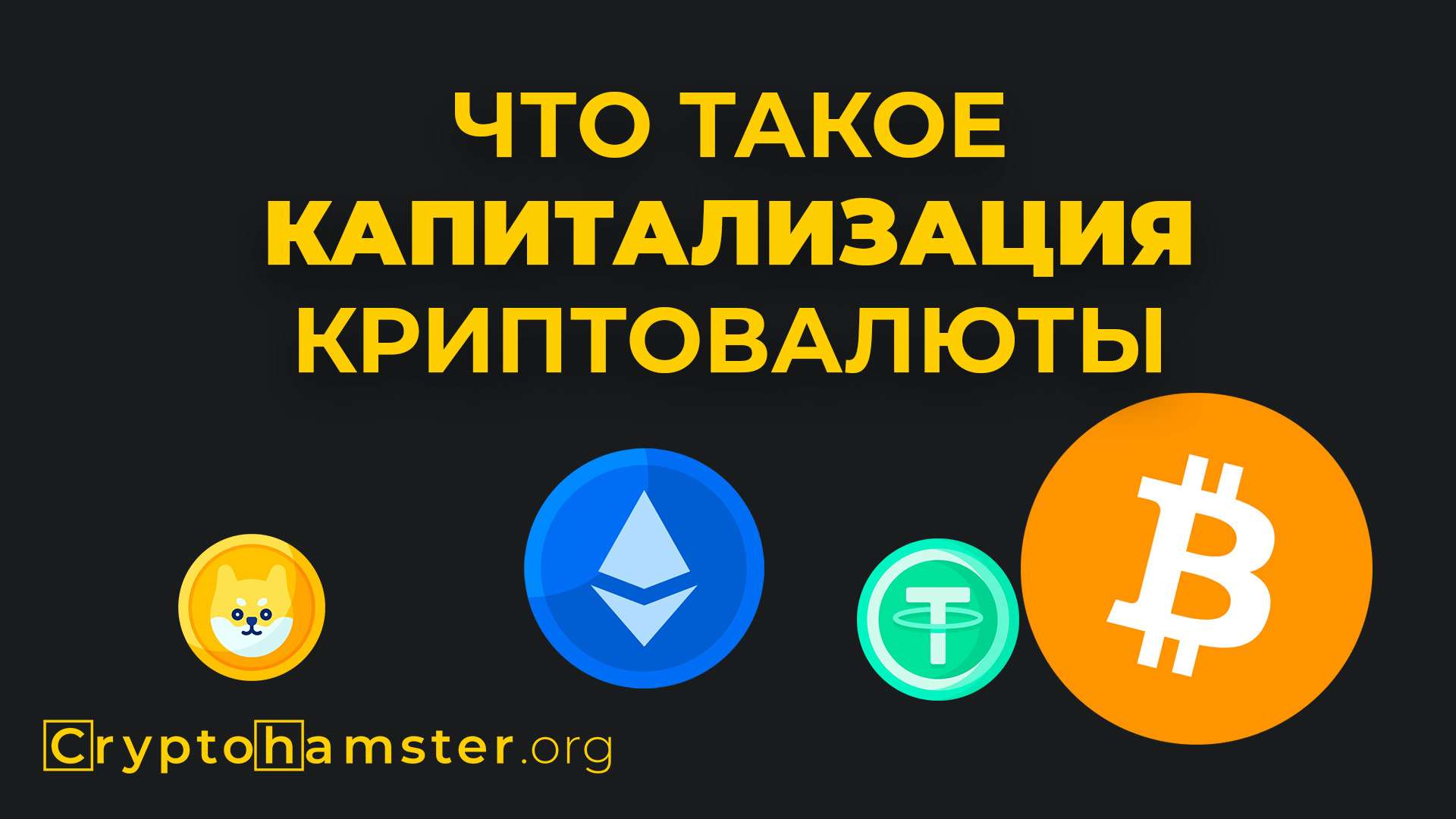 Что такое капитализация криптовалюты | CryptoHamster.org