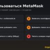 Шесть шагов работы с MetaMask: установка, seed-фраза, сеть, токен, подключение к сайту, проверка подтверждений