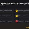 Шесть шагов, что делать, если украли криптовалюту